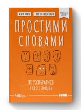 Простими словами. Як розібратися у своїх емоціях - фото книги