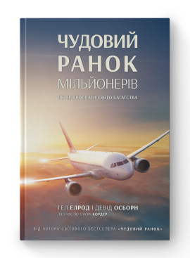 Чудовий ранок мільйонерів. Як не проспати своє багатство - фото книги