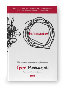 Есенціалізм. Мистецтво визначати пріоритети (оновл. вид.) - фото книги