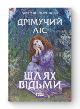 SALE. Дрімучий ліс. Шлях Відьми - фото книги