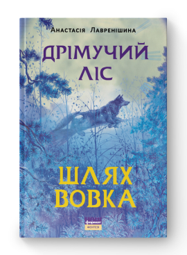 SALE. Дрімучий ліс. Шлях вовка - фото книги