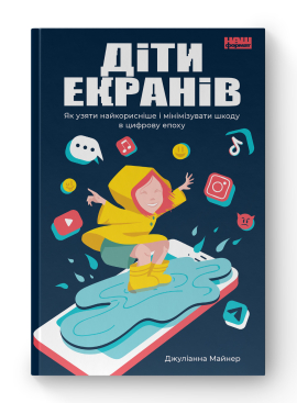Діти екранів. Як узяти найкорисніше і мінімізувати шкоду в цифрову епоху - фото книги