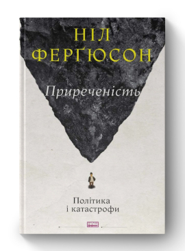 SALE. Приреченість: політика і катастрофи - фото книги