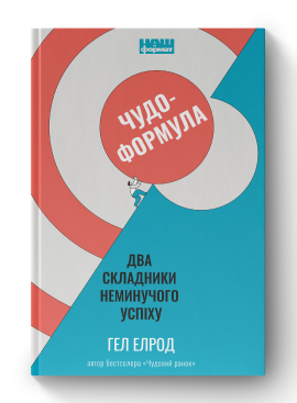 Чудо-формула. Два складники неминучого успіху - фото книги