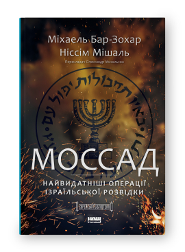 Моссад. Найвидатніші операції ізраїльської розвідки - фото книги