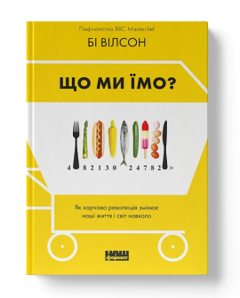 Що ми їмо. Як харчова революція змінює наші життя і світ навколо - фото книги