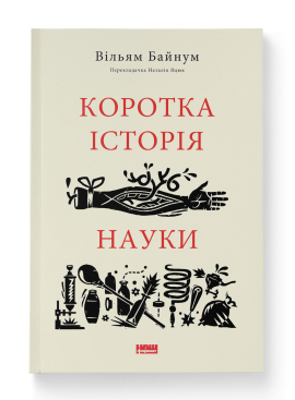 Коротка історія науки - фото книги