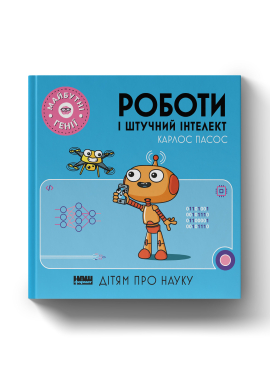 Роботи і штучний інтелект ("Майбутні генії") - фото книги