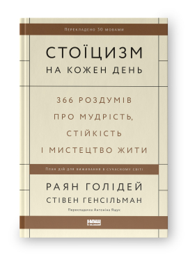 Стоїцизм на кожен день. 366 роздумів про мудрість, стійкість і мистецтво жити (оновл. вид.) - фото книги