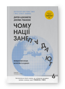 Чому нації занепадають. Походження влади, багатства і бідності (нова обкл.) - фото книги