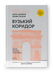 Вузький коридор. Держави, суспільства і доля свободи (оновл. вид.) - фото обкладинки книги