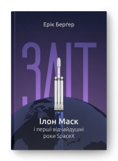 Зліт: Ілон Маск і перші відчайдушні роки SpaceX - фото обкладинки книги