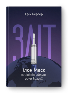 Зліт: Ілон Маск і перші відчайдушні роки SpaceX - фото книги