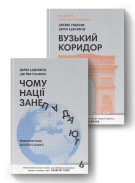 "Чому нації занепадають? Походження влади, багатства і бідності" та "Вузький коридор. Держави, суспільства і доля свободи" - фото книги