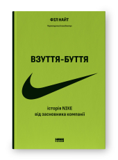 Взуття-буття.  Історія Nike від засновника компанії (оновл. вид.) - фото обкладинки книги