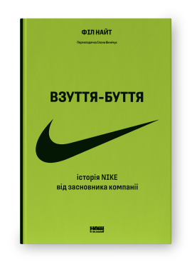Взуття-буття.  Історія Nike від засновника компанії (оновл. вид.) - фото книги