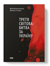 Третя світова: битва за Україну (оновл. вид.) - фото обкладинки книги