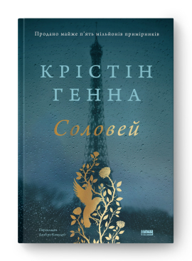 Соловей (оновл. вид.) - фото книги