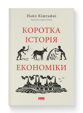 Коротка історія економіки - фото книги