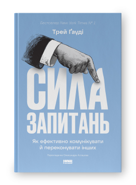 Сила запитань. Як ефективно комунікувати та переконувати інших - фото книги