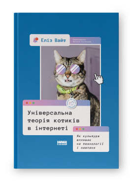 Універсальна теорія котиків в інтернеті.  Як культура впливає на технології і навпаки - фото книги