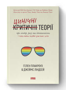 Цинічні теорії про гендер, расу та ідентичність. І чому вони згубні для нас усіх - фото книги