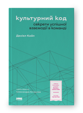 SALE. Культурний код. Секрети успішної взаємодії в команді - фото книги