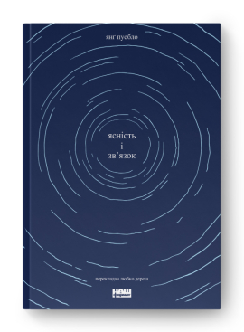 SALE. Ясність і зв'язок - фото книги