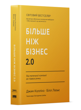 Більше ніж бізнес 2.0. Від маленької компанії до лідера ринку - фото книги