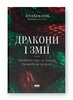 Дракони і змії. Еволюція ворогів Заходу та майбутні загрози - фото обкладинки книги