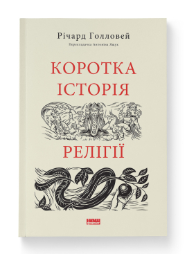 Коротка історія релігії - фото книги