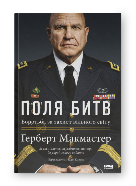 Поля битв. Боротьба за захист вільного світу - фото книги