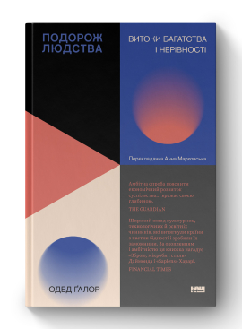 Подорож людства.  Витоки багатства і нерівності - фото книги