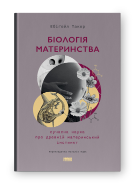Біологія материнства. Сучасна наука про древній материнський інстинкт - фото книги
