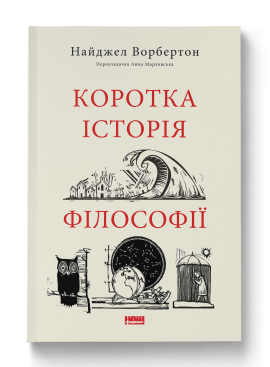 Коротка історія філософії - фото книги