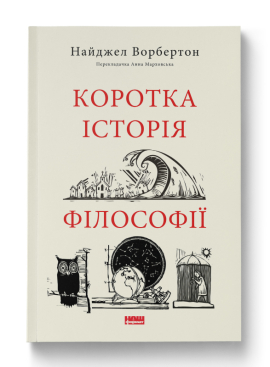 SALE. Коротка історія філософії - фото книги
