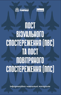 Пост візуального спостереження (ПВС) та пост повітряного спостереження (ППС): інформаційно-навчальні матеріали - фото книги