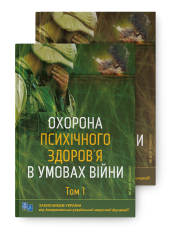 Охорона психічного здоров'я в умовах війни, Т.1, Т.2 - фото обкладинки книги