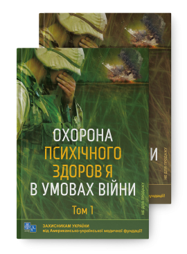 Охорона психічного здоров'я в умовах війни, Т.1, Т.2. Третій наклад - фото книги