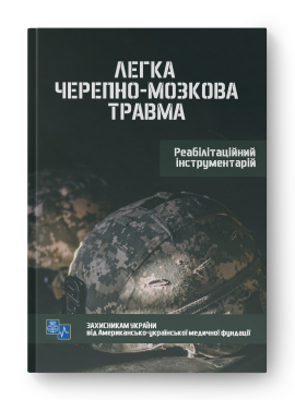 Легка черепно-мозкова травма. Реабілітаційний інструментарій - фото книги