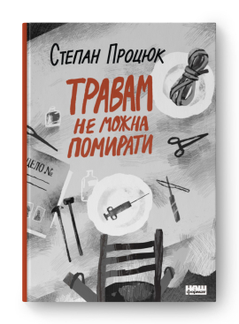 Травам не можна  помирати - фото книги