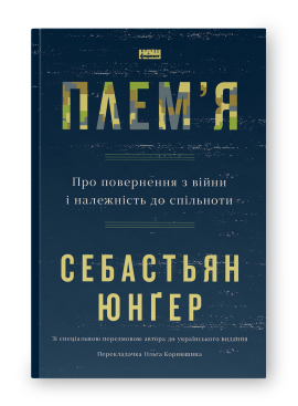 Плем'я. Про повернення з війни і належність до спільноти - фото книги