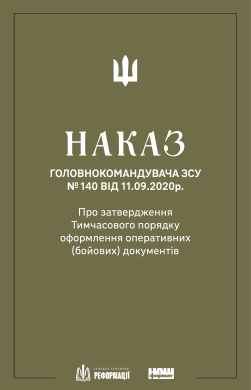 Наказ Головнокомандувача ЗСУ №140 - фото книги