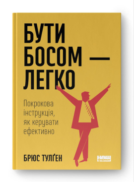 SALE. Бути босом — легко. Покрокова інструкція, як керувати ефективно (нова обкл.) - фото книги
