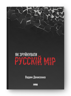 Як зруйнувати русскій мір - фото книги