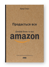 Продається все. Джефф Безос та ера Amazon (оновл. вид.) - фото обкладинки книги