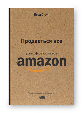 Продається все. Джефф Безос та ера Amazon (оновл. вид.) - фото обкладинки книги