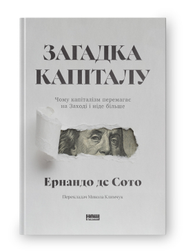Загадка капіталу. Чому капіталізм перемагає на Заході і ніде більше (оновл. вид.) - фото книги