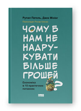 Чому б нам не надрукувати більше грошей? Економіка в десяти практичних питаннях - фото книги