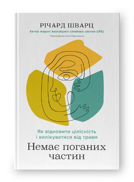 Немає поганих частин. Як відновити цілісність і вилікуватися від травм - фото книги